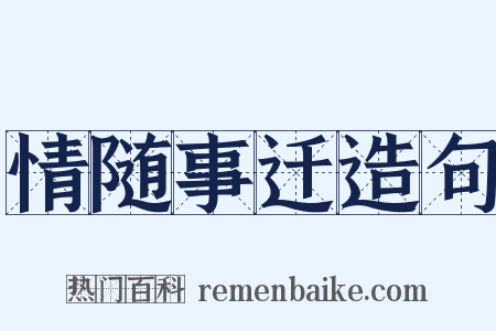 情随事迁造句是什么意思的图片